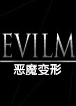 恶魔变形PC中文版
