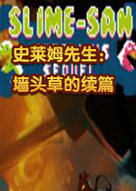 史莱姆先生：墙头草的续篇steam破解版