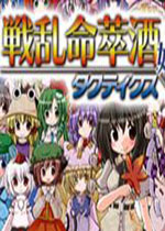 战乱命萃酒破解版