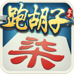 微壳跑胡子免费