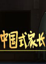 中国式家长破解版
