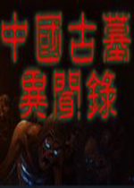 中国古墓异闻录PC破解版