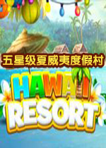 五星级夏威夷度假村PC中文版