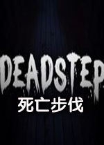 死亡脚步(Deadstep)破解版
