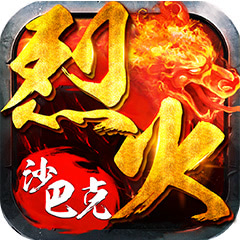 烈火沙巴克游戏