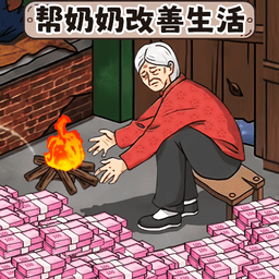 改善老人生活小游戏