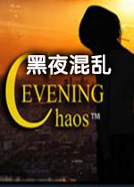 黑夜混乱steam破解版