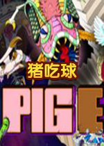Pig Eat Ball中文版