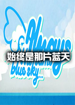 始终同一片蓝天中文版