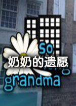 奶奶的遗愿steam破解版