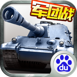 全民坦克联盟九游版