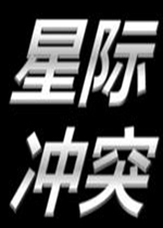 星际冲突steam破解版