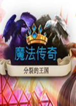 魔法传奇：分裂的王国典藏版