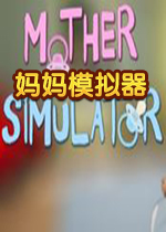 妈妈模拟器steam破解版