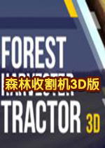 森林收割机3D版破解中文版