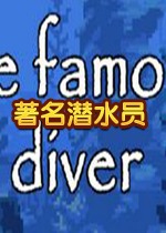 著名潜水员PC中文版