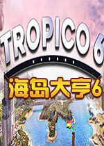 海岛大亨6(Tropico 6)破解联机版