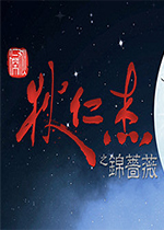 狄仁杰之锦蔷薇Steam中文版