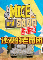 沙漠的老鼠团(OF MICE AND SAND)Steam中文版