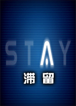 滞留(Stay)Steam版