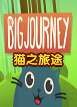 猫之旅途PC破解版