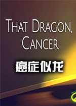 癌症似龙(That Dragon, Cancer)破解版