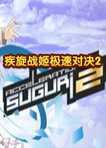 疾旋战姬极速对决2中文版
