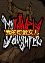 我的可爱女儿简体中文版