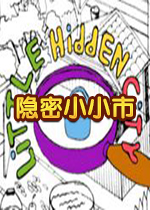 隐密小小市繁体中文版
