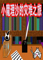小魔理沙的灾难之旅Steam版