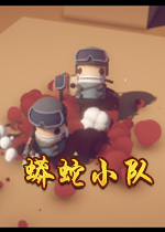 蟒蛇小队/蛇形武装(SNAKE FORCE)Steam版