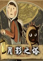 月影之塔(LUNA-The Shadow Dust)PC版