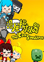 漫展模拟器v0.42