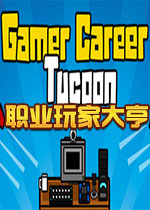 职业玩家大亨(Gamer Career Tycoon)破解版