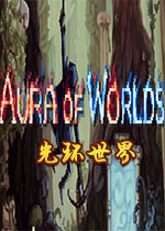光环世界(Aura of Worlds)Steam破解版