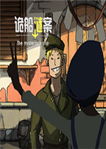 诡船谜案(The mysterious ship)PC版
