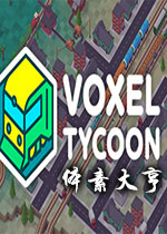 体素大亨(Voxel Tycoon)Steam版