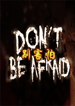 别害怕(Dont Be Afraid)Steam版