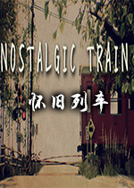 怀旧列车(NOSTALGIC TRAIN)Steam破解版
