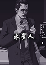 水星人(The Mercury Man)Steam版