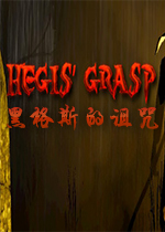 黑格斯的诅咒第四章