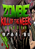 僵尸杀手:重生Steam联机版