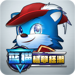 蓝猫机甲狂潮正版游戏