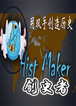 创史者(Hist Maker)PC版