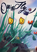 匆匆(On The Fly)PC版