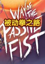 被动拳之路汉化版