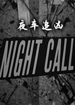 夜车追凶(Night Call)PC版