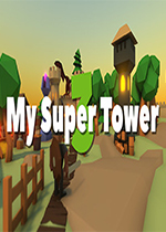 我的超级塔3(My Super Tower 3)Steam版