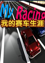 我的赛车生涯破解版PC版