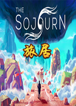 旅居(The Sojourn)Steam版